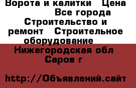 Ворота и калитки › Цена ­ 2 400 - Все города Строительство и ремонт » Строительное оборудование   . Нижегородская обл.,Саров г.